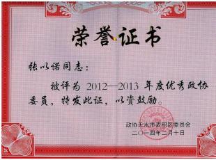张以诺同志被评为2012-2013年度优秀政协委员