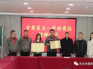 天水市总工会举行“甘肃省五一劳动奖状”授牌仪式